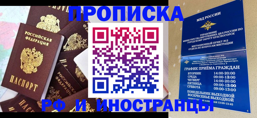 временная регистрация купить в Зее